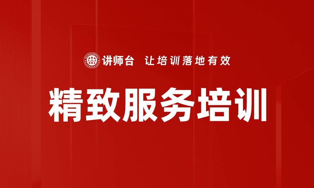 精致服务培训