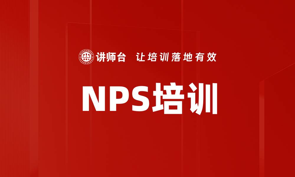 NPS培训