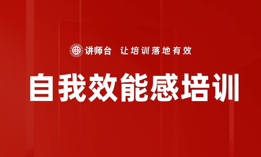 文章自我效能感培训的缩略图