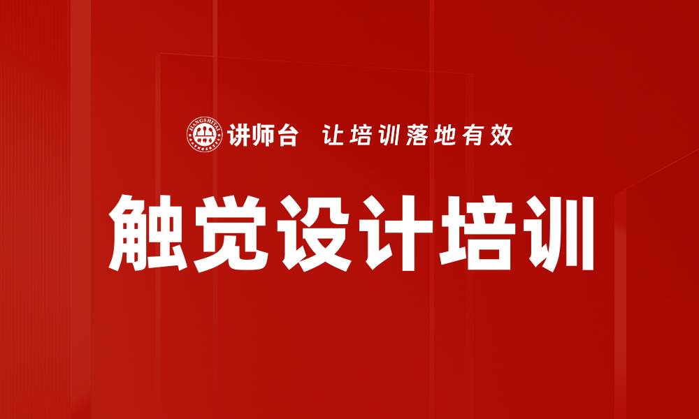 文章触觉设计培训的缩略图