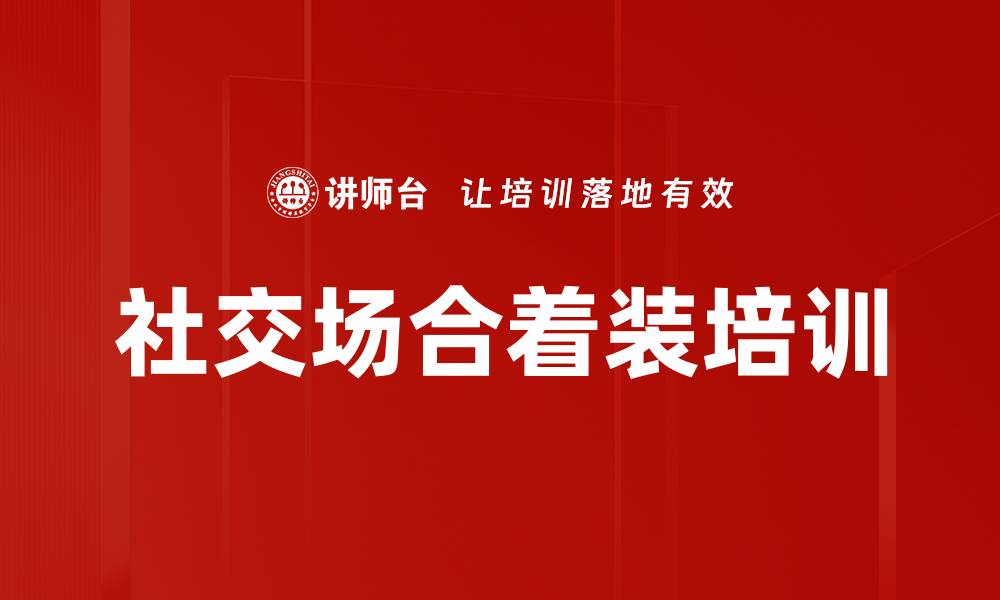 社交场合着装培训