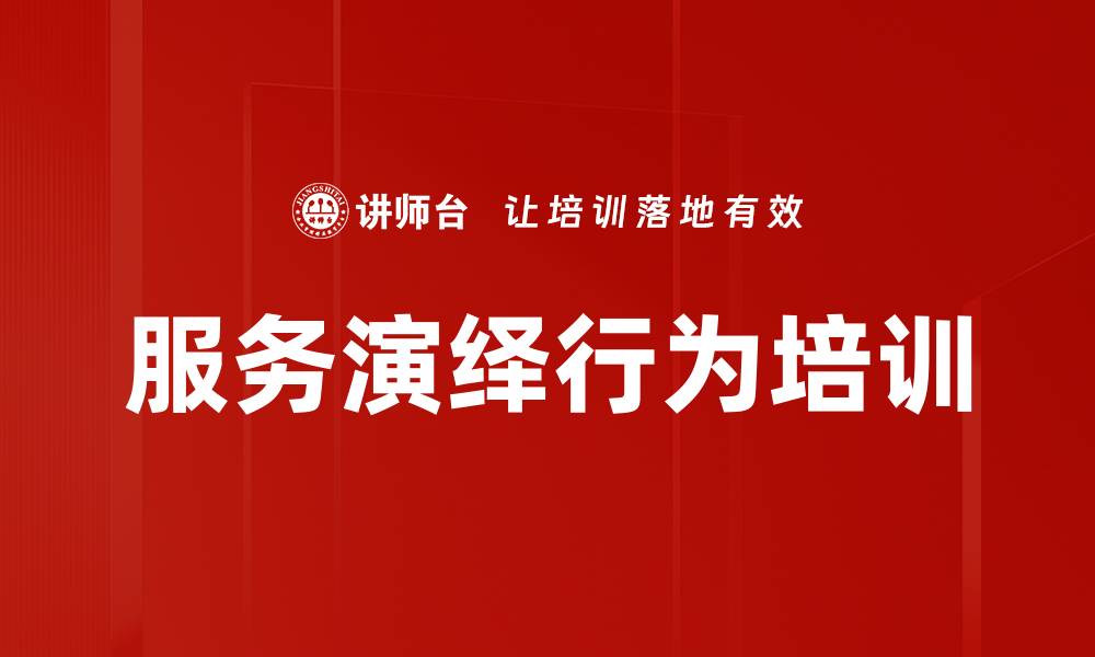 服务演绎行为培训