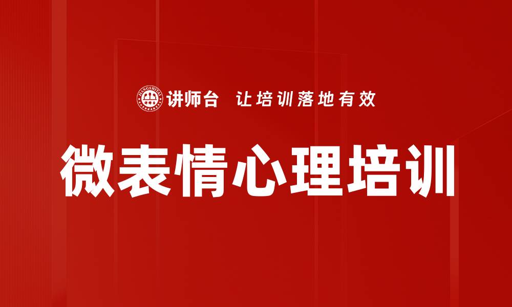 文章微表情心理培训的缩略图