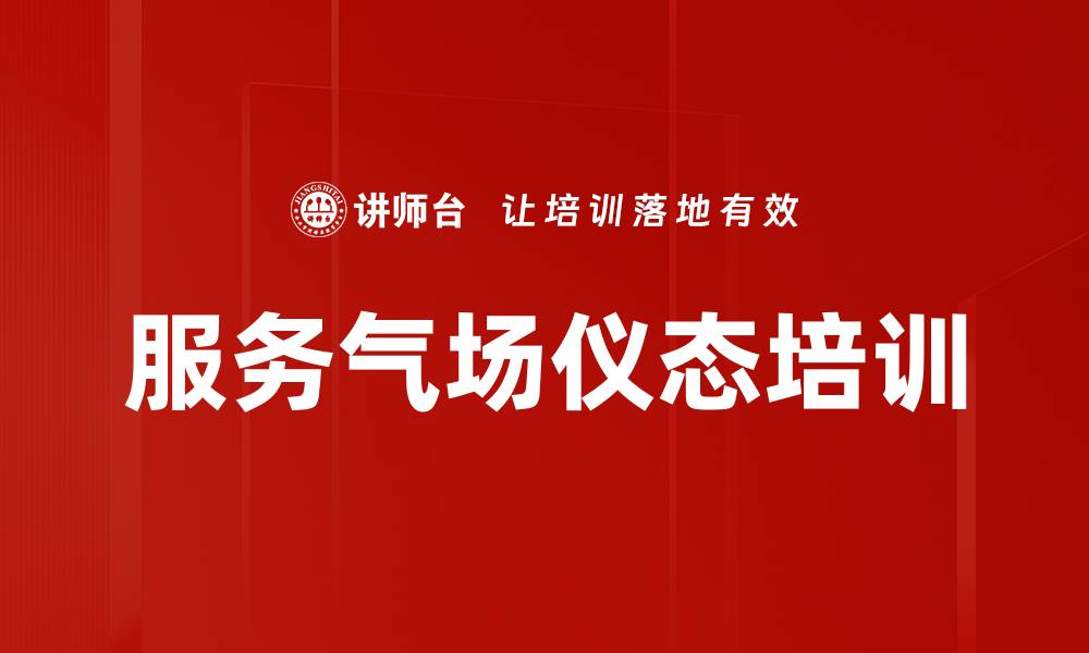 文章服务气场仪态培训的缩略图
