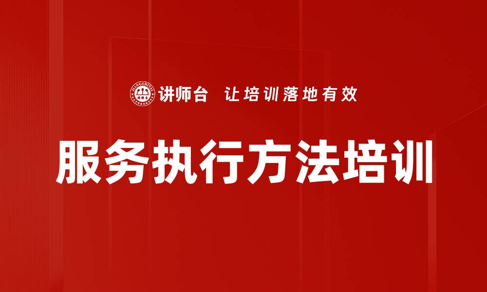服务执行方法培训