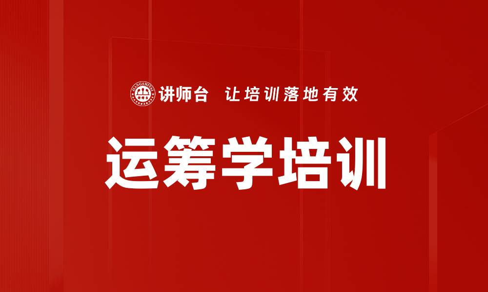文章运筹学培训的缩略图