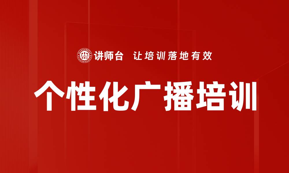 文章个性化广播培训的缩略图