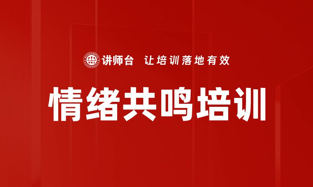 文章情绪共鸣培训的缩略图