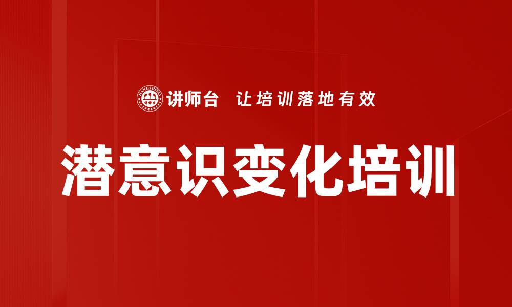 文章潜意识变化培训的缩略图