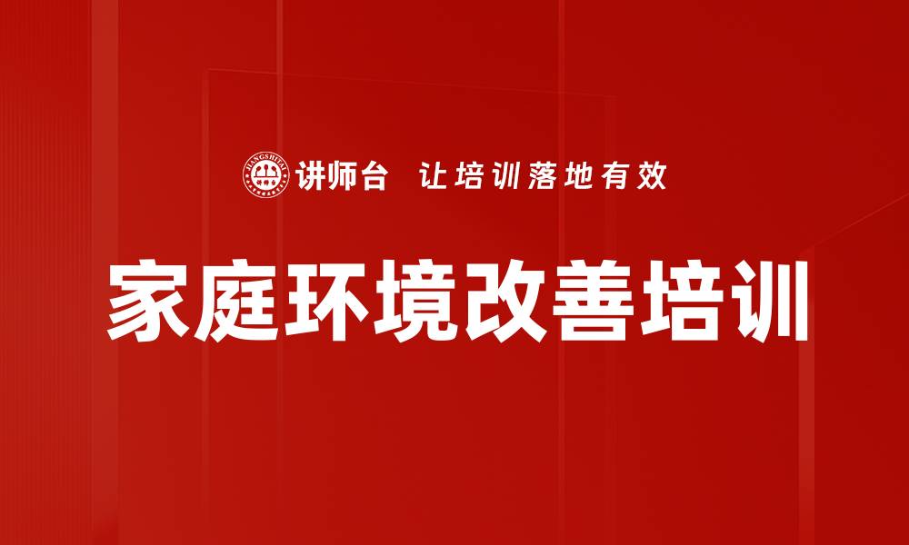 文章家庭环境改善培训的缩略图