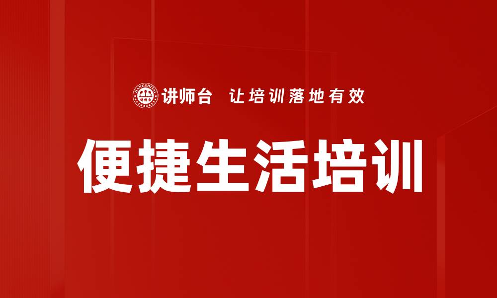 文章便捷生活培训的缩略图