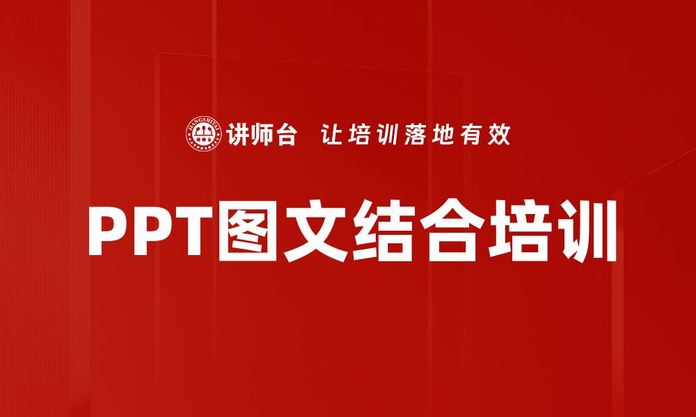 文章PPT图文结合培训的缩略图