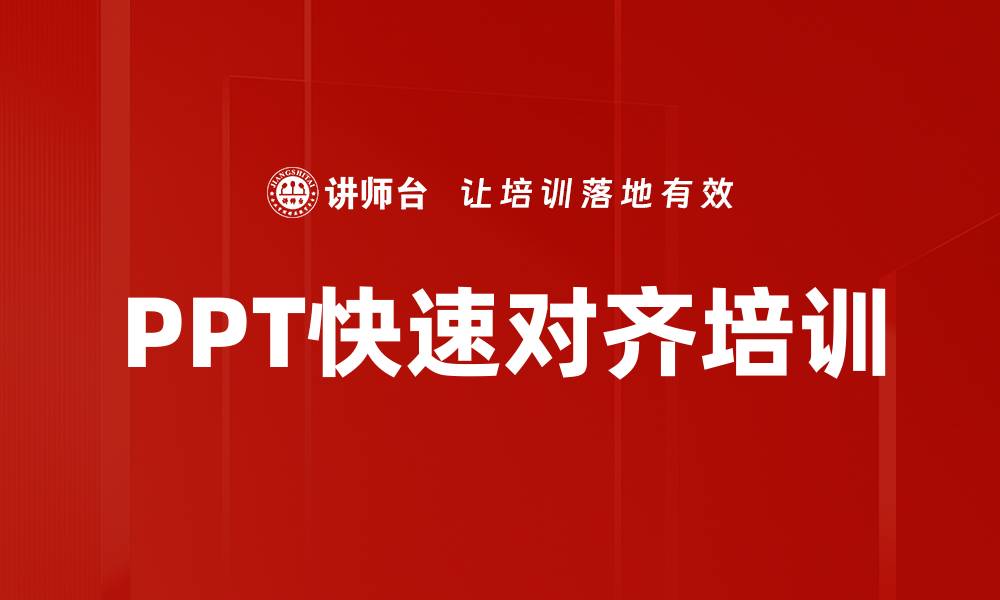 PPT快速对齐培训