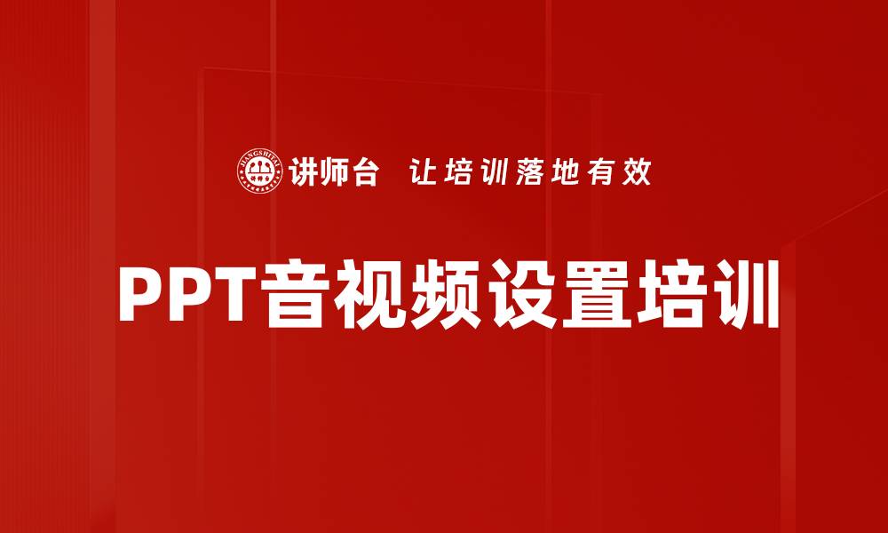 PPT音视频设置培训