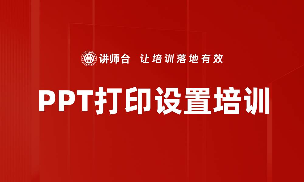 文章PPT打印设置培训的缩略图