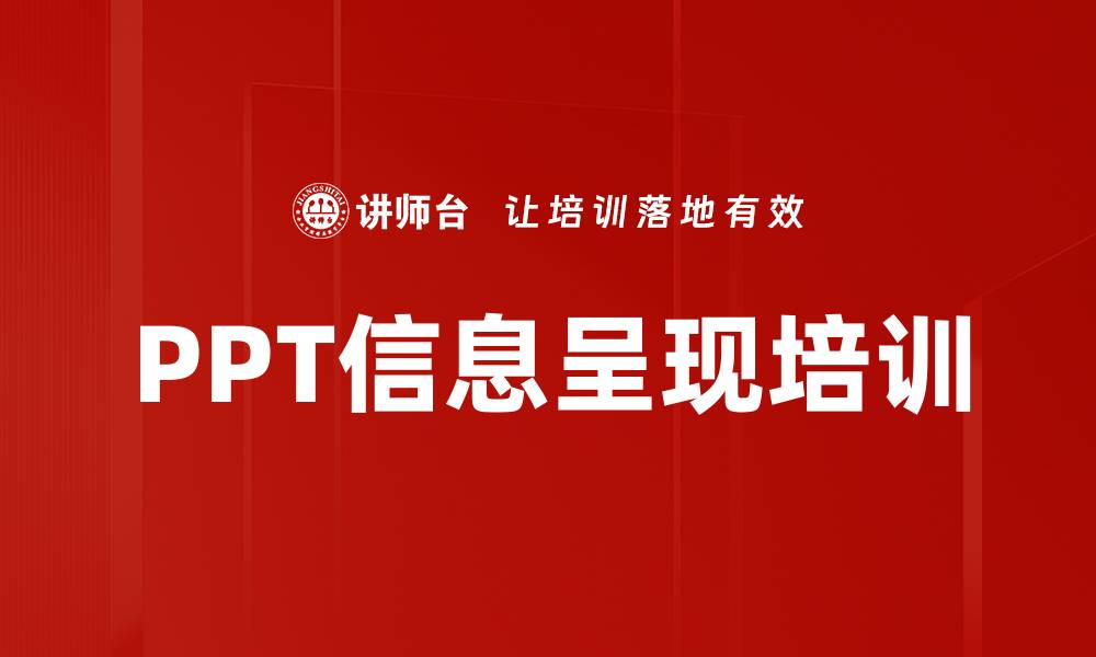文章PPT信息呈现培训的缩略图