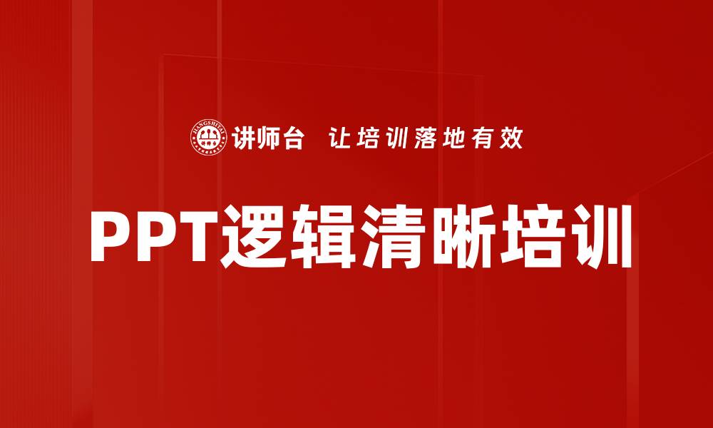 文章PPT逻辑清晰培训的缩略图