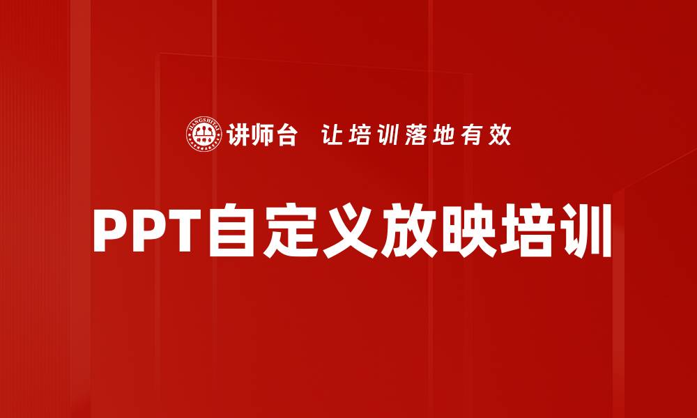 PPT自定义放映培训