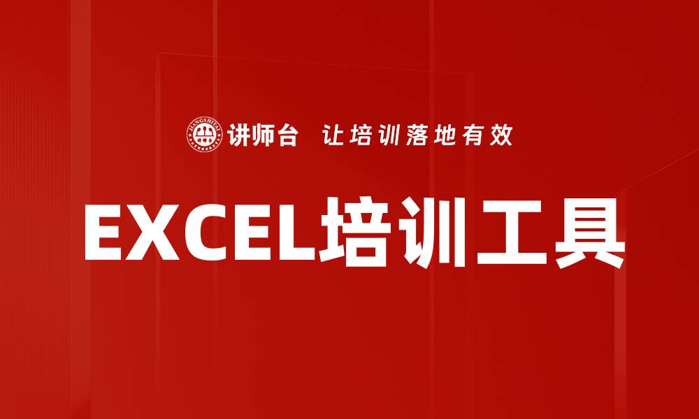 EXCEL培训工具
