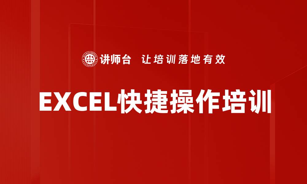 EXCEL快捷操作培训
