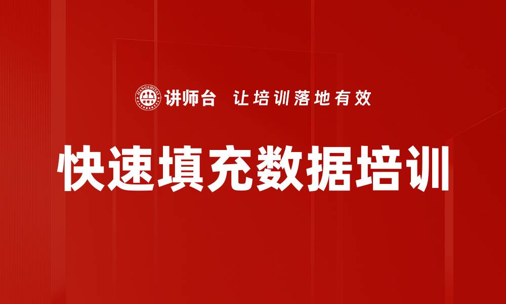 快速填充数据培训