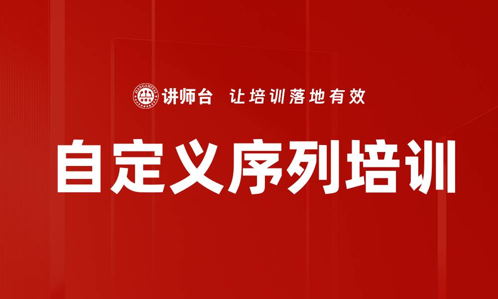 文章自定义序列培训的缩略图