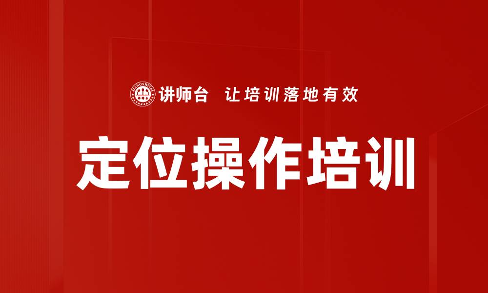定位操作培训