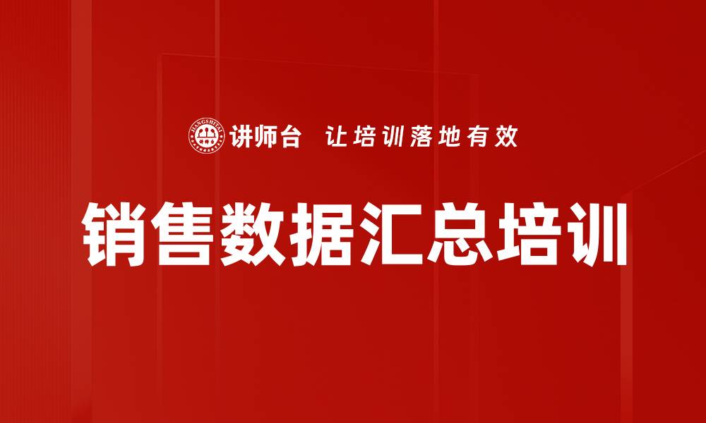 文章销售数据汇总培训的缩略图
