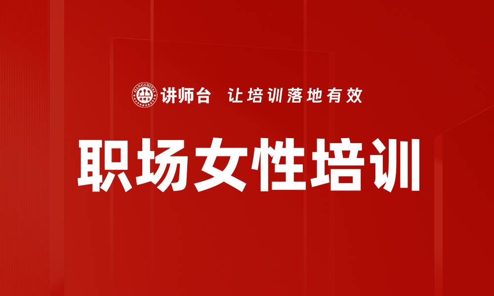 文章职场女性培训的缩略图