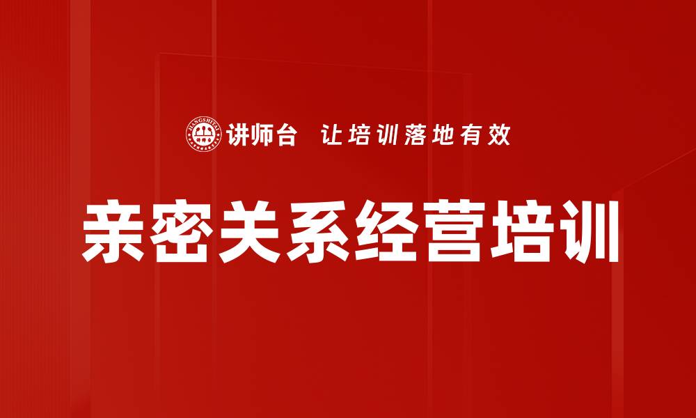 亲密关系经营培训