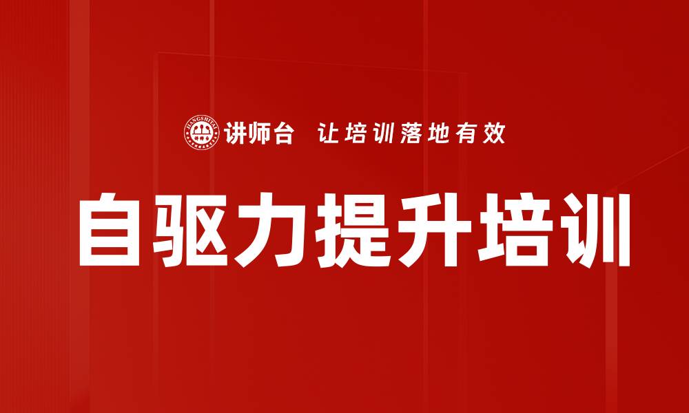 文章自驱力提升培训的缩略图