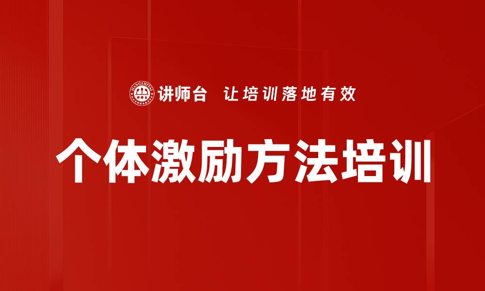 文章个体激励方法培训的缩略图