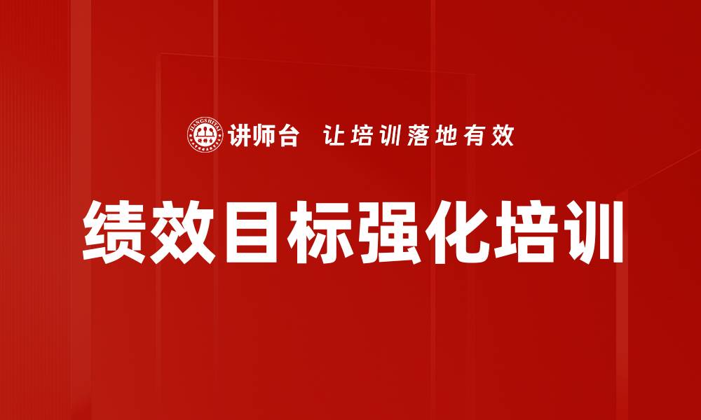 文章绩效目标强化培训的缩略图