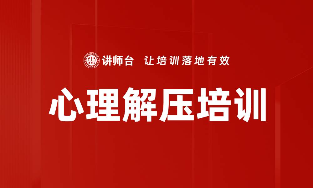文章心理解压培训的缩略图
