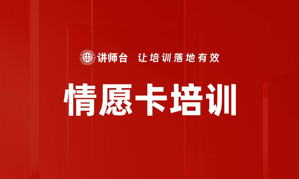 情愿卡培训