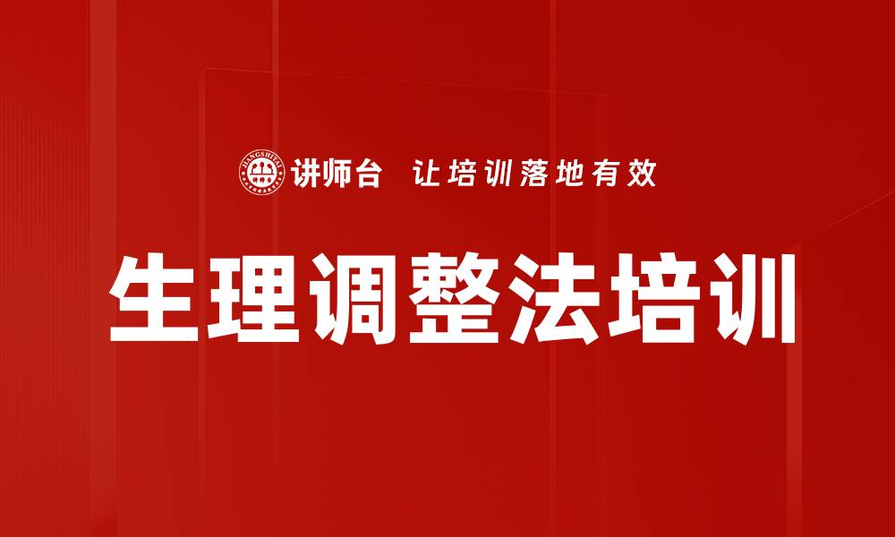 生理调整法培训
