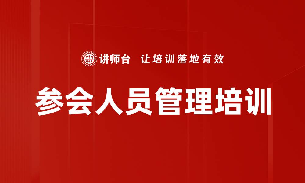 参会人员管理培训
