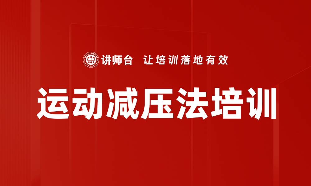 文章运动减压法培训的缩略图