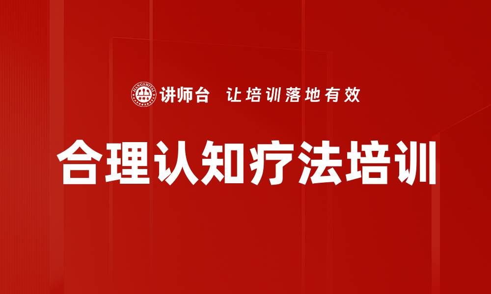 合理认知疗法培训