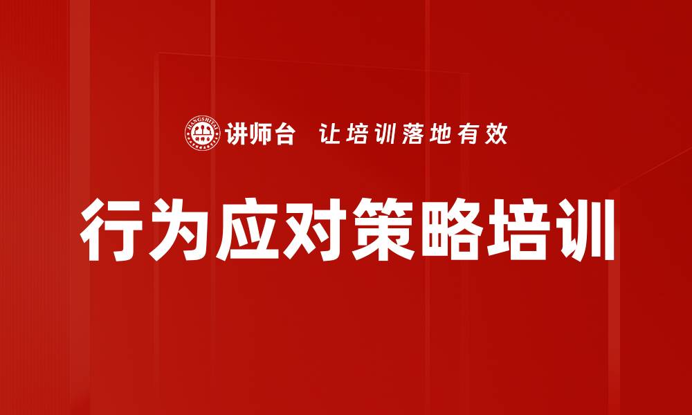 行为应对策略培训