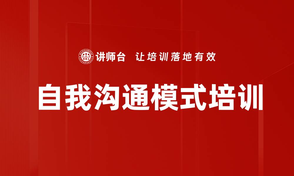 自我沟通模式培训
