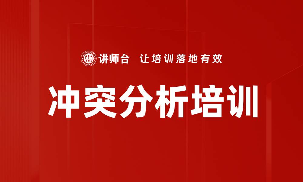冲突分析培训