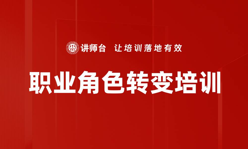 职业角色转变培训