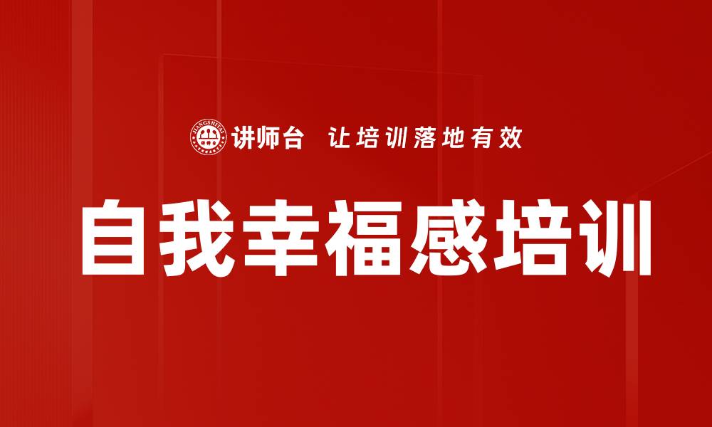 文章自我幸福感培训的缩略图