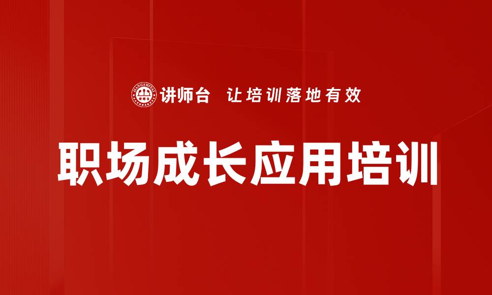 文章职场成长应用培训的缩略图