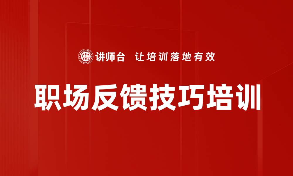 文章职场反馈技巧培训的缩略图