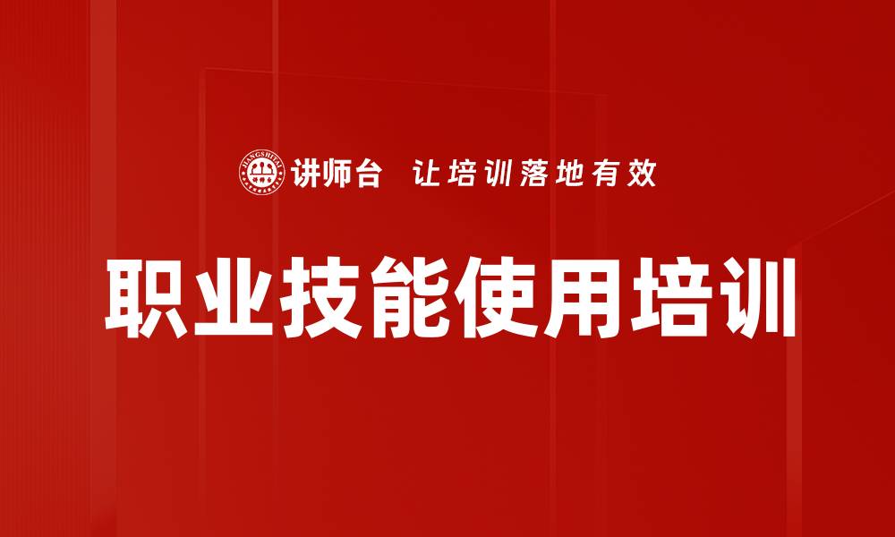 文章职业技能使用培训的缩略图