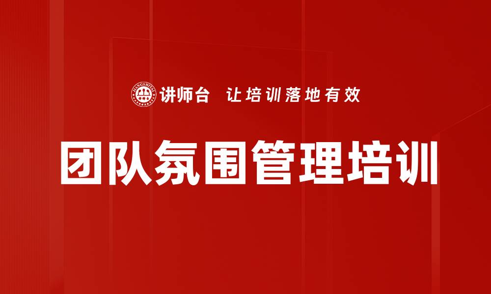 文章团队氛围管理培训的缩略图