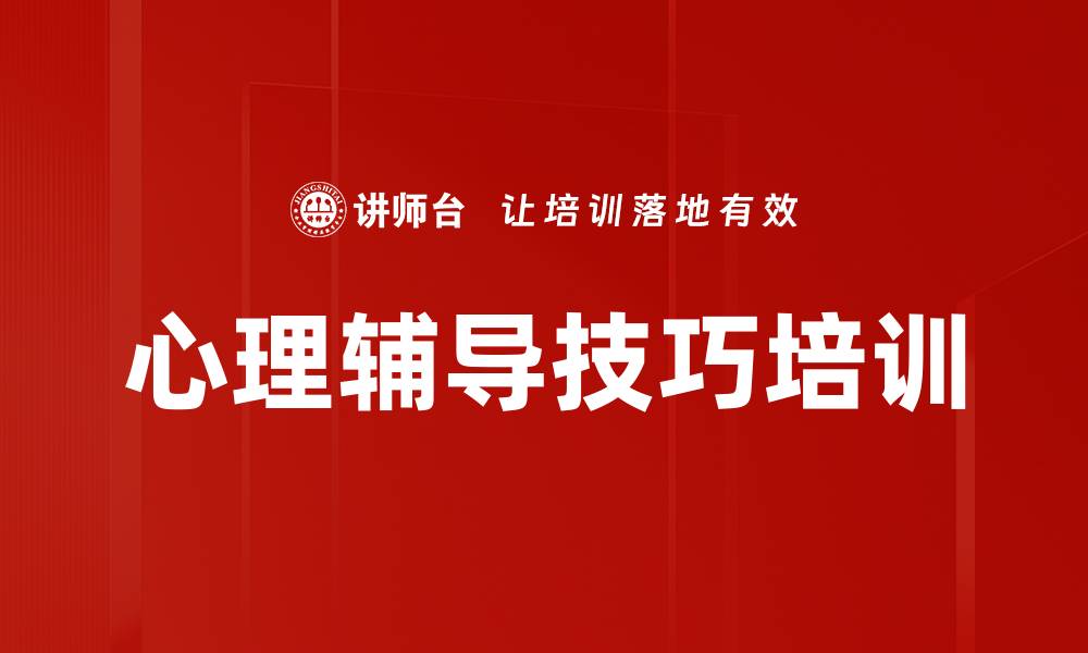 心理辅导技巧培训