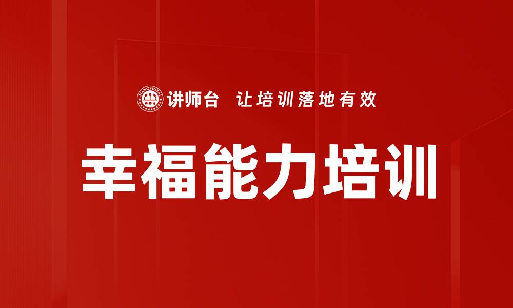 文章幸福能力培训的缩略图